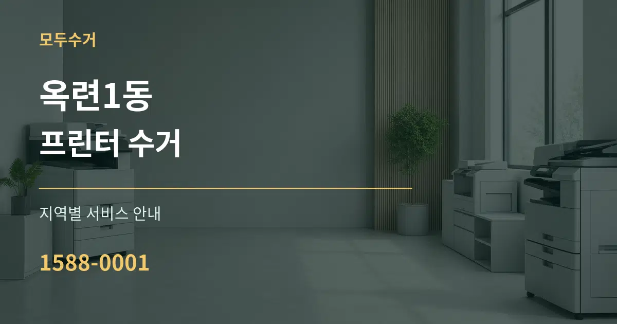 옥련1동 프린터 수거 대표 안내 그래픽