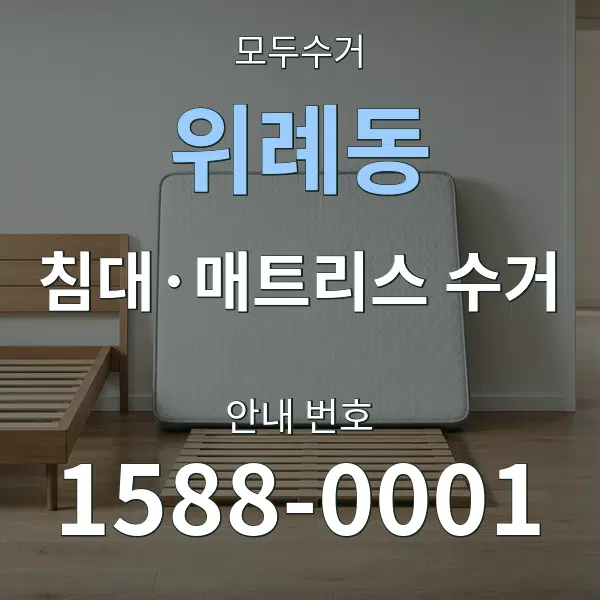 위례동 침대·매트리스 수거 대표 안내 그래픽