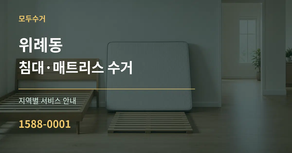 위례동 침대·매트리스 수거 대표 안내 그래픽
