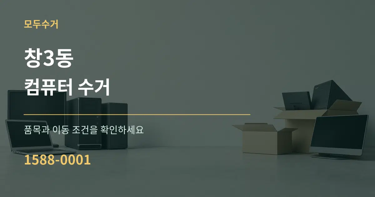 창3동 컴퓨터 수거 서비스 이용 안내 그래픽