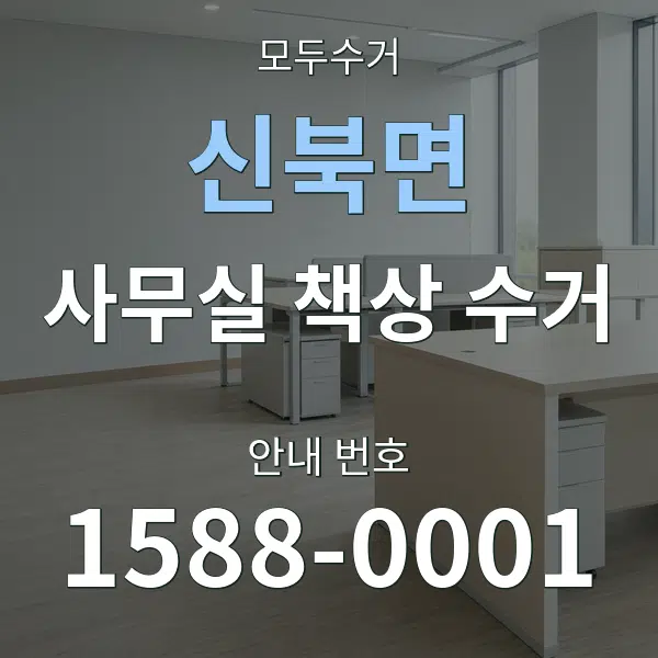 신북면 사무실 책상 수거 대표 안내 그래픽