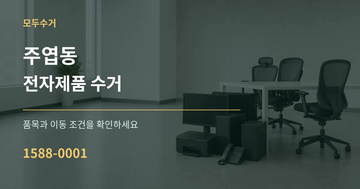주엽동 전자제품 수거 작업 조건 안내 그래픽