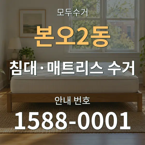 본오2동 침대·매트리스 수거 대표 안내 그래픽
