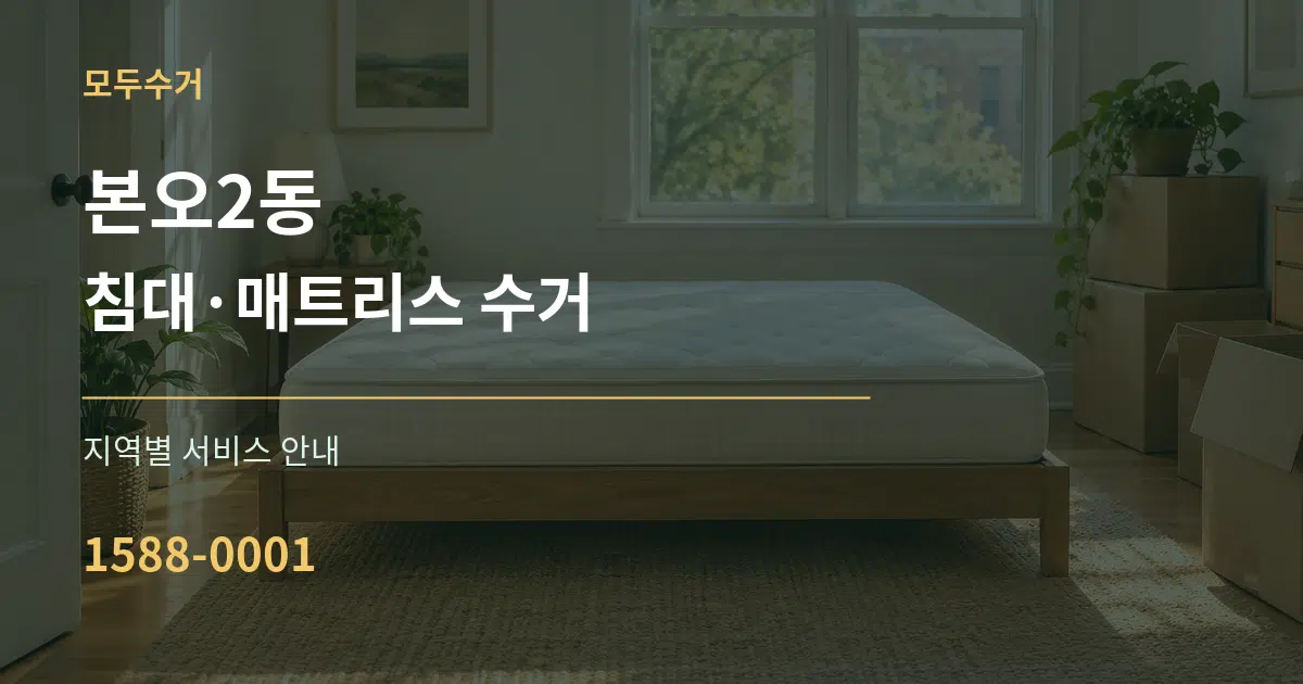 본오2동 침대·매트리스 수거 대표 안내 그래픽