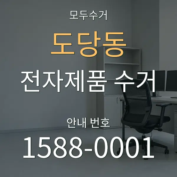 도당동 전자제품 수거 대표 안내 그래픽