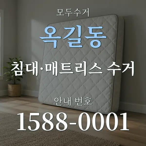 옥길동 침대·매트리스 수거 대표 안내 그래픽