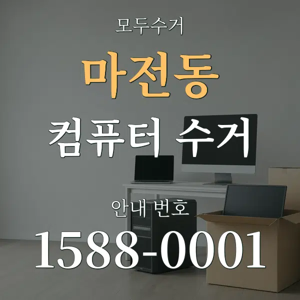 마전동 컴퓨터 수거 대표 안내 그래픽