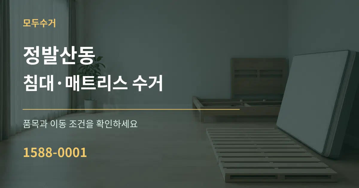 정발산동 침대·매트리스 수거 서비스 이용 안내 그래픽