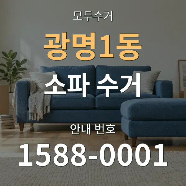 광명1동 소파 수거 대표 안내 그래픽