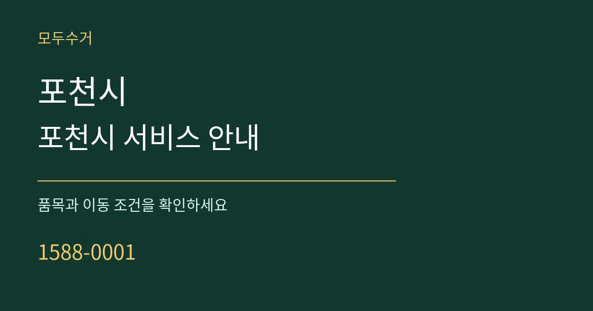 포천시 포천시 서비스 안내 서비스 이용 안내 그래픽
