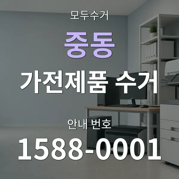 중동 가전제품 수거 대표 안내 그래픽