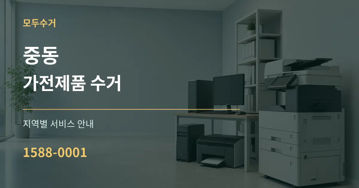 중동 가전제품 수거 대표 안내 그래픽