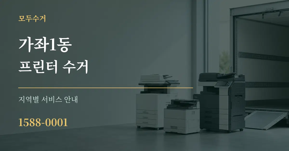 가좌1동 프린터 수거 대표 안내 그래픽