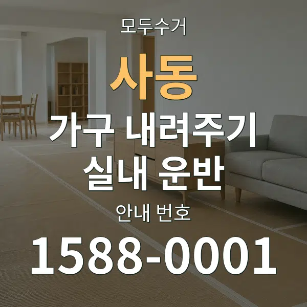 사동 가구 내려주기·실내 운반 대표 안내 그래픽