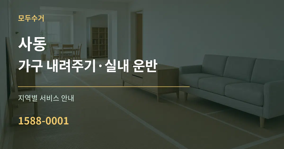 사동 가구 내려주기·실내 운반 대표 안내 그래픽