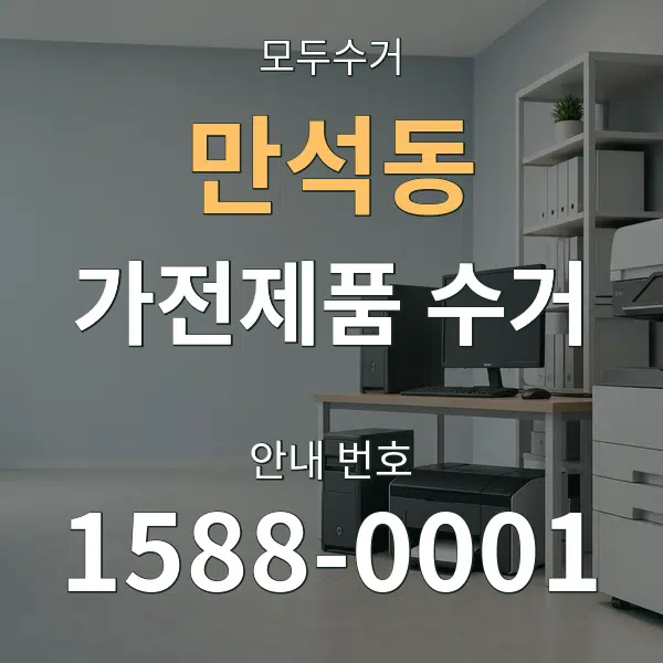만석동 가전제품 수거 대표 안내 그래픽