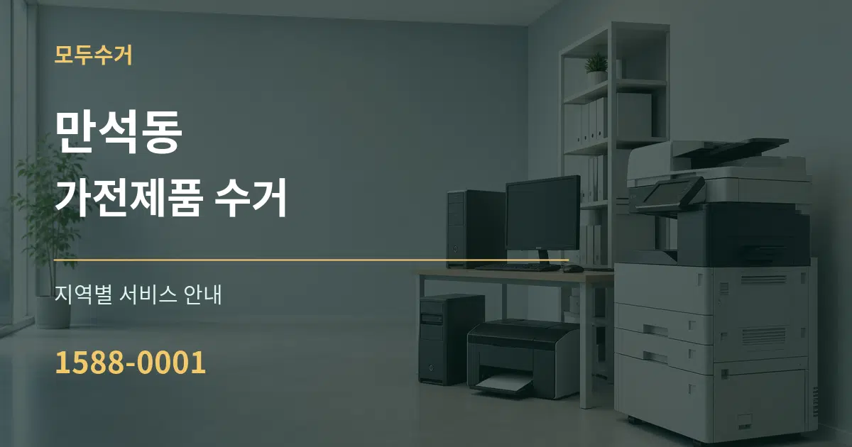만석동 가전제품 수거 대표 안내 그래픽