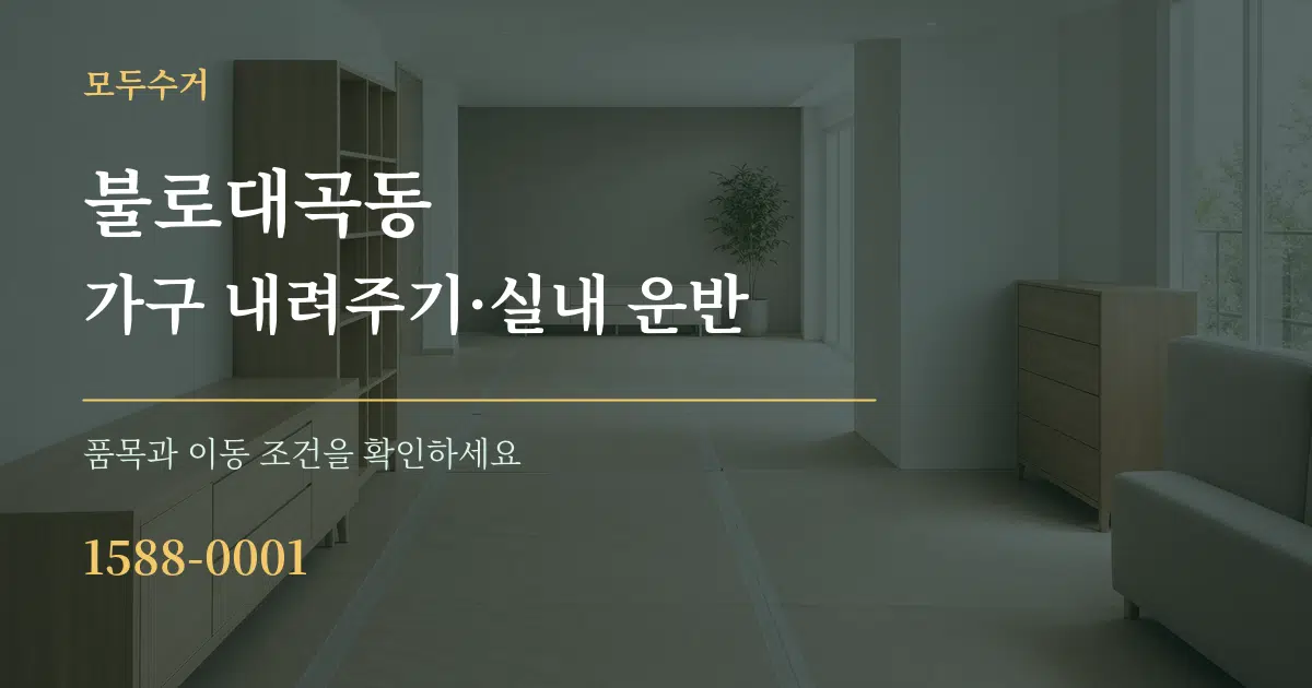 불로대곡동 가구 내려주기·실내 운반 작업 조건 안내 그래픽