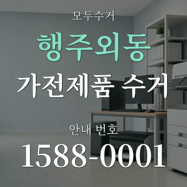 행주외동 가전제품 수거 대표 안내 그래픽