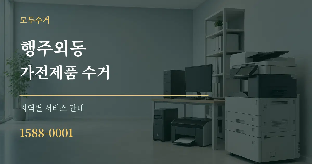 행주외동 가전제품 수거 대표 안내 그래픽