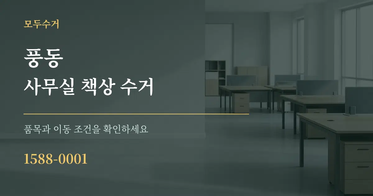 풍동 사무실 책상 수거 작업 조건 안내 그래픽