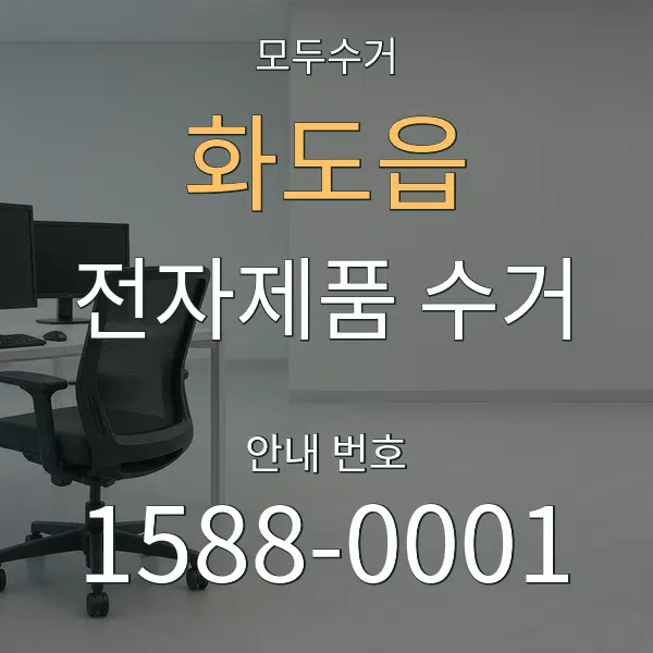 화도읍 전자제품 수거 대표 안내 그래픽