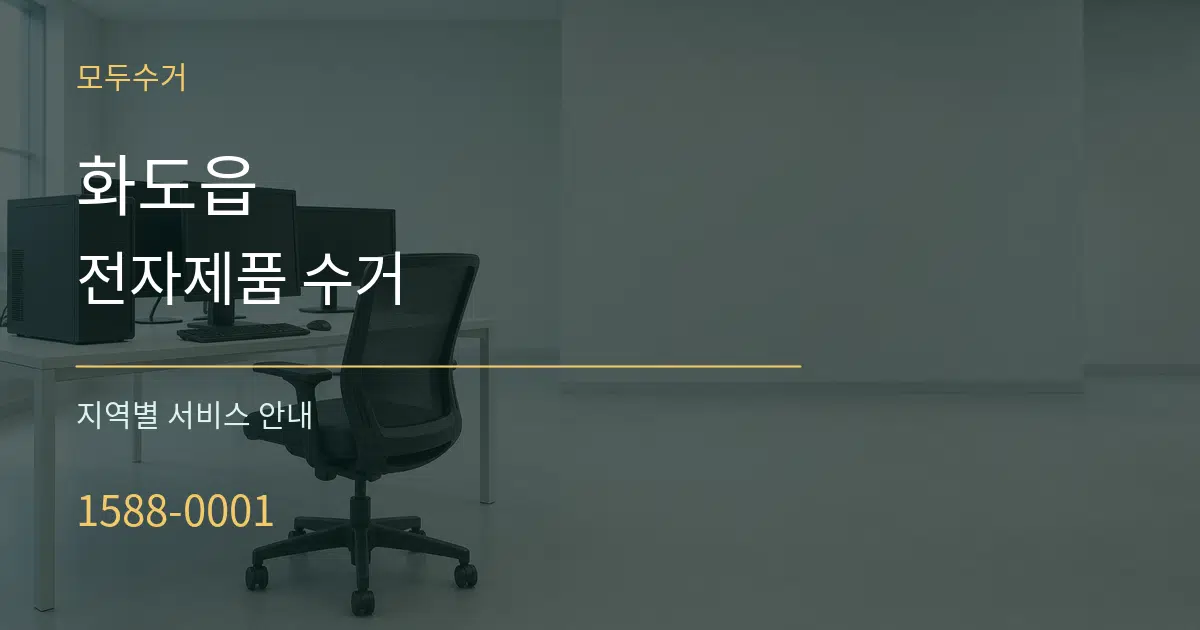 화도읍 전자제품 수거 대표 안내 그래픽