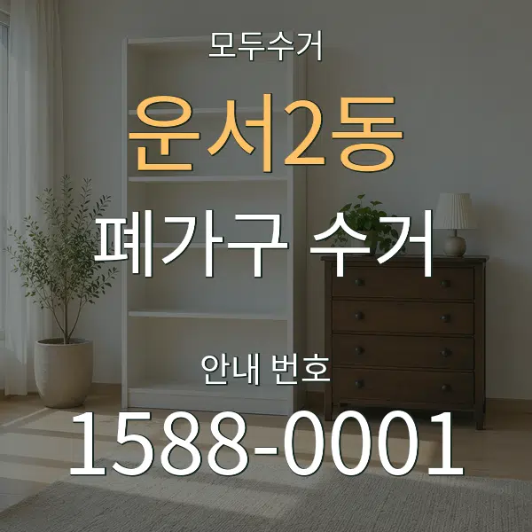 운서2동 폐가구 수거 대표 안내 그래픽