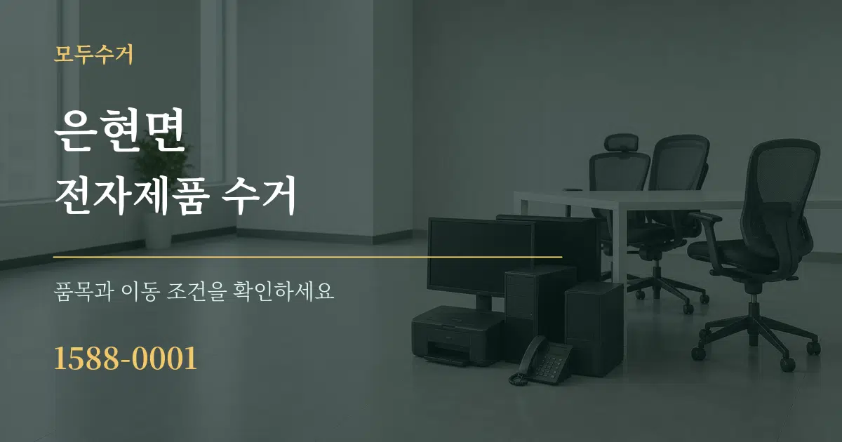 은현면 전자제품 수거 서비스 이용 안내 그래픽