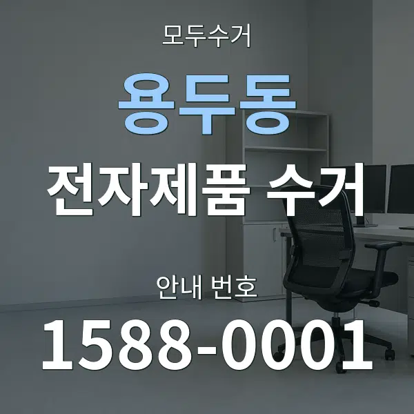 용두동 전자제품 수거 대표 안내 그래픽