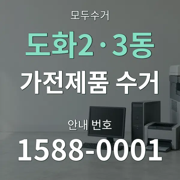 도화2·3동 가전제품 수거 대표 안내 그래픽