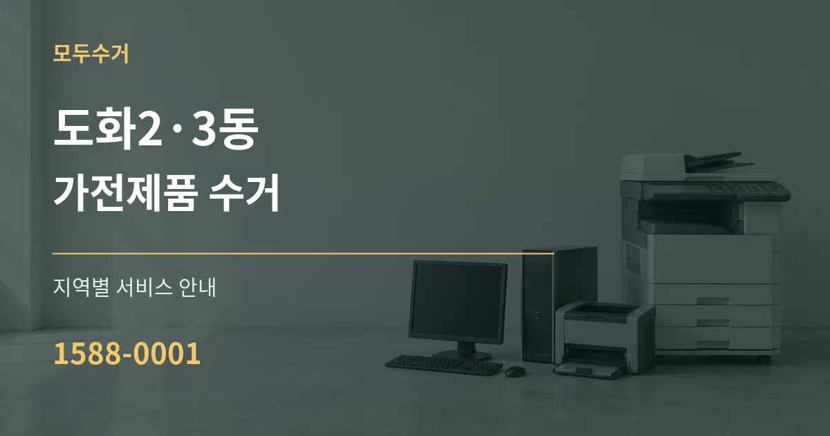 도화2·3동 가전제품 수거 대표 안내 그래픽