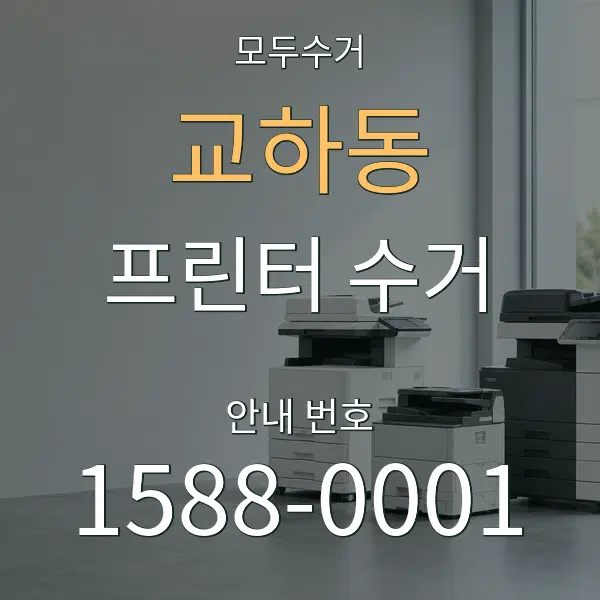 교하동 프린터 수거 대표 안내 그래픽