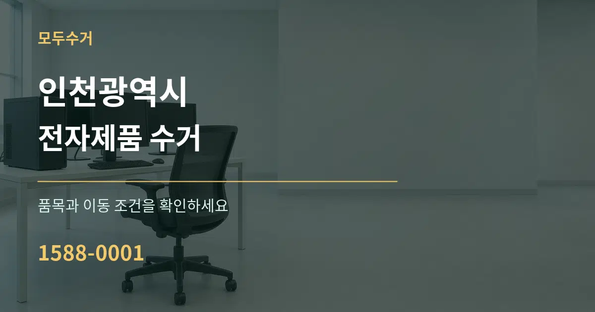 인천광역시 전자제품 수거 서비스 이용 안내 그래픽