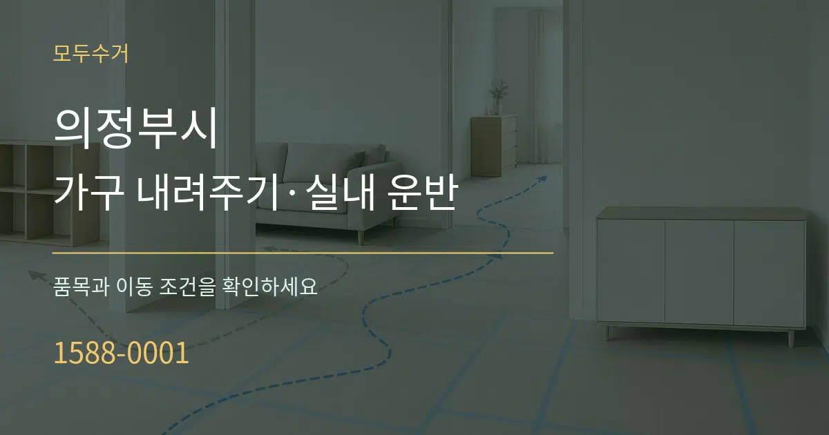 의정부시 가구 내려주기·실내 운반 작업 조건 안내 그래픽