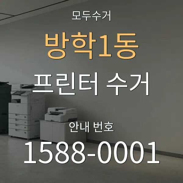 방학1동 프린터 수거 대표 안내 그래픽