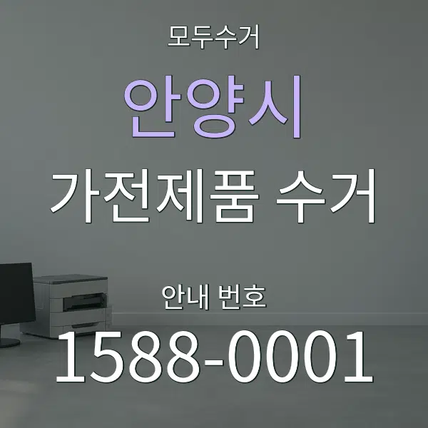 안양시 가전제품 수거 대표 안내 그래픽