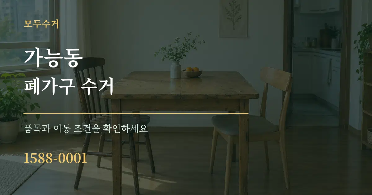 가능동 폐가구 수거 서비스 이용 안내 그래픽