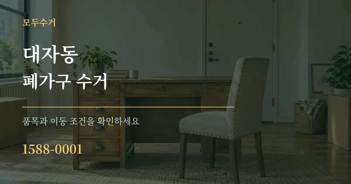 대자동 폐가구 수거 작업 조건 안내 그래픽