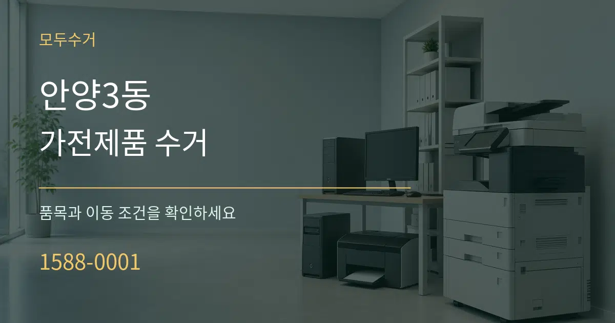 안양3동 가전제품 수거 서비스 이용 안내 그래픽