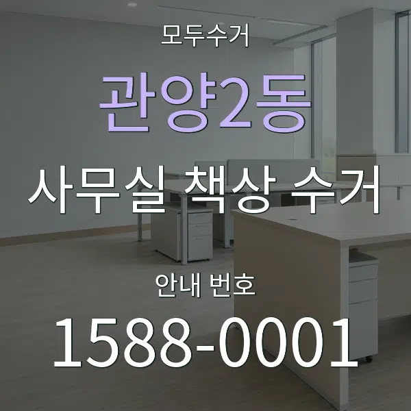 관양2동 사무실 책상 수거 대표 안내 그래픽
