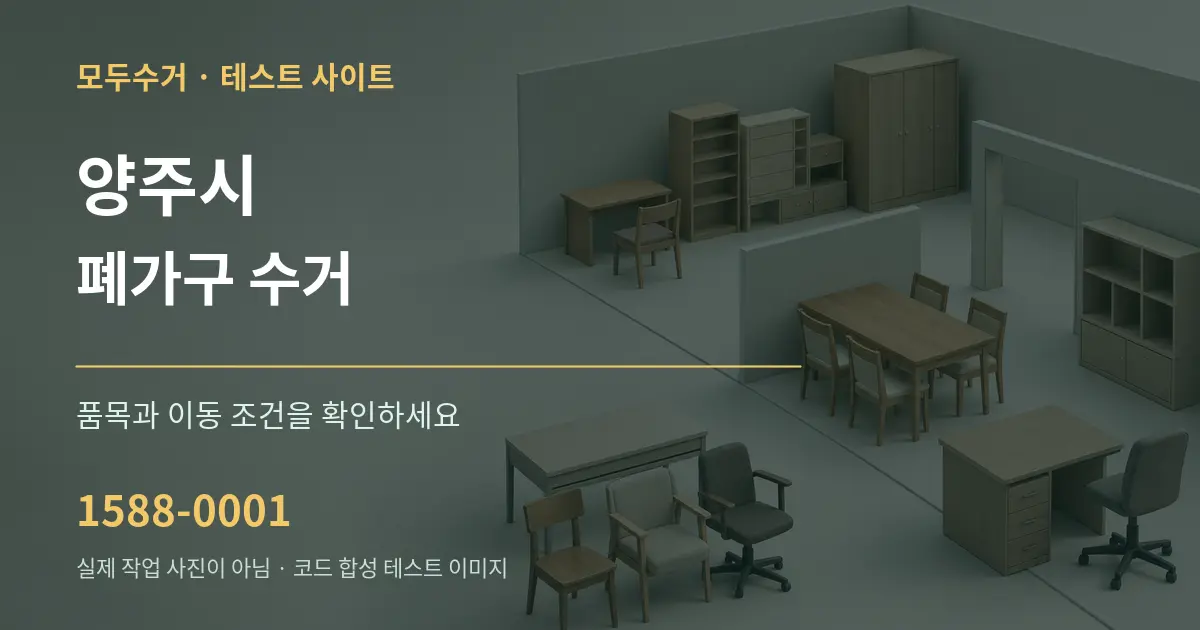 양주시 폐가구 수거 작업 조건 안내 그래픽