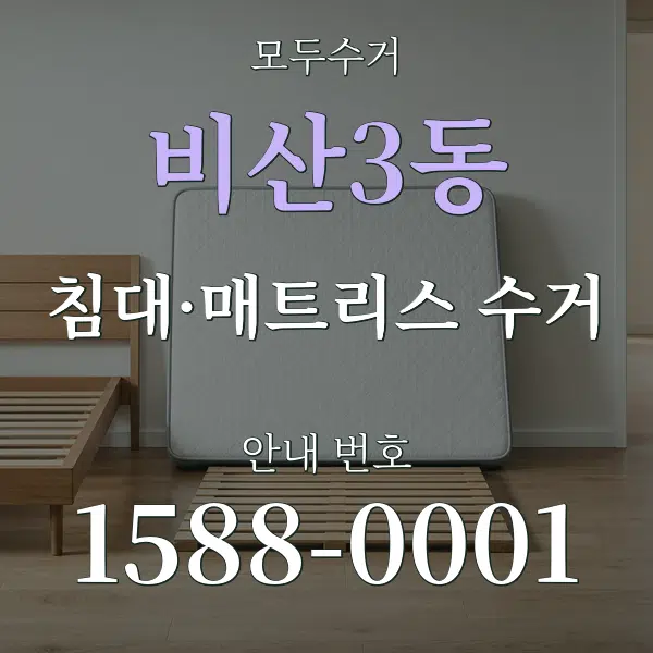 비산3동 침대·매트리스 수거 대표 안내 그래픽