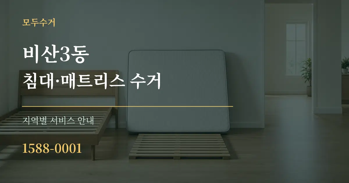 비산3동 침대·매트리스 수거 대표 안내 그래픽