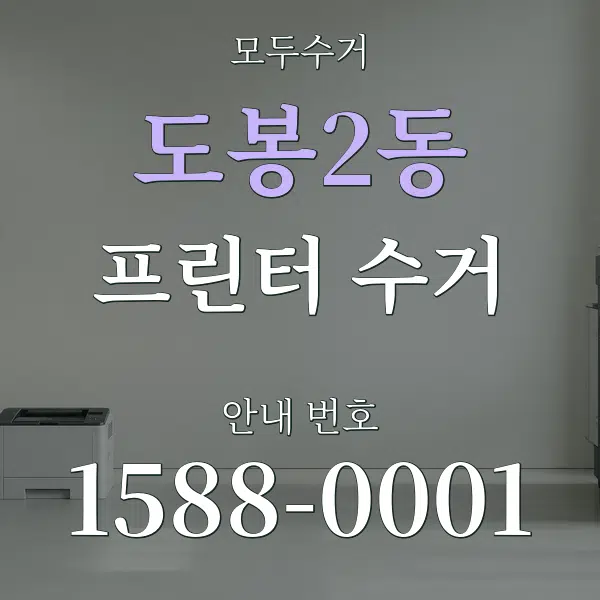 도봉2동 프린터 수거 대표 안내 그래픽