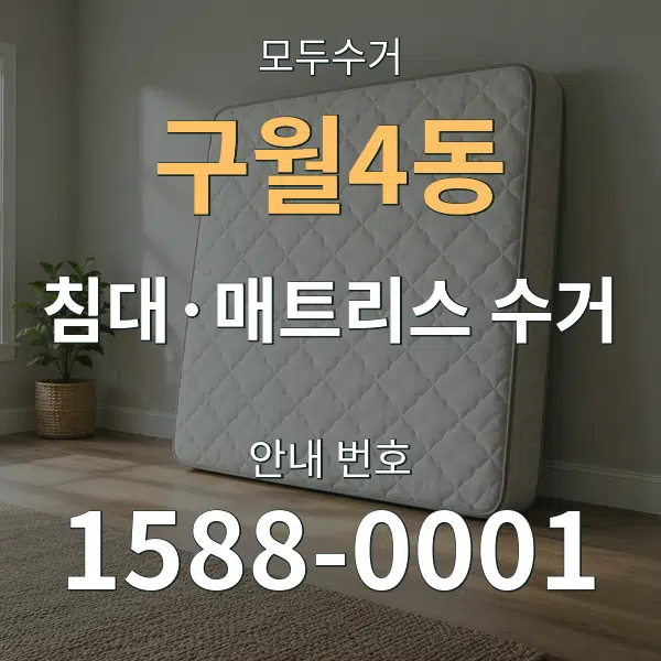 구월4동 침대·매트리스 수거 대표 안내 그래픽
