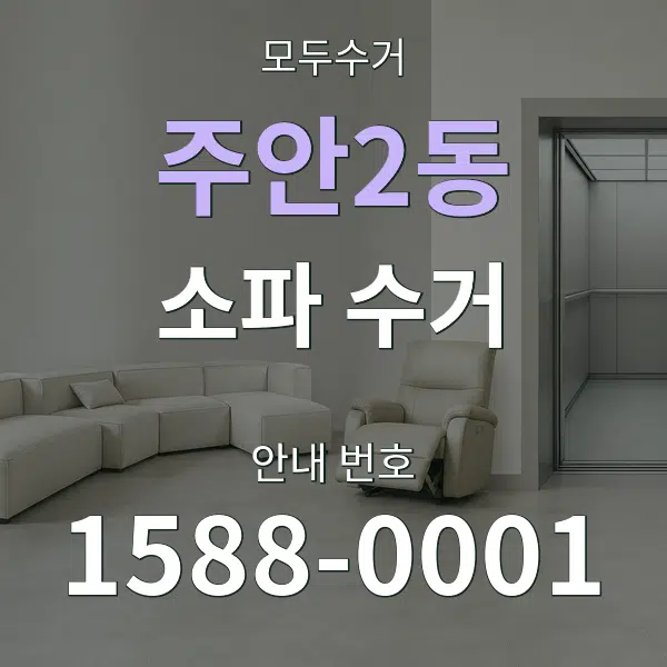 주안2동 소파 수거 대표 안내 그래픽