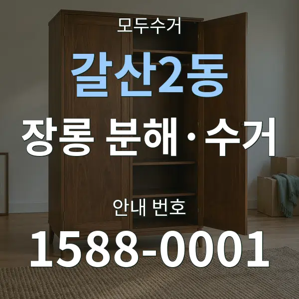 갈산2동 장롱 분해·수거 대표 안내 그래픽