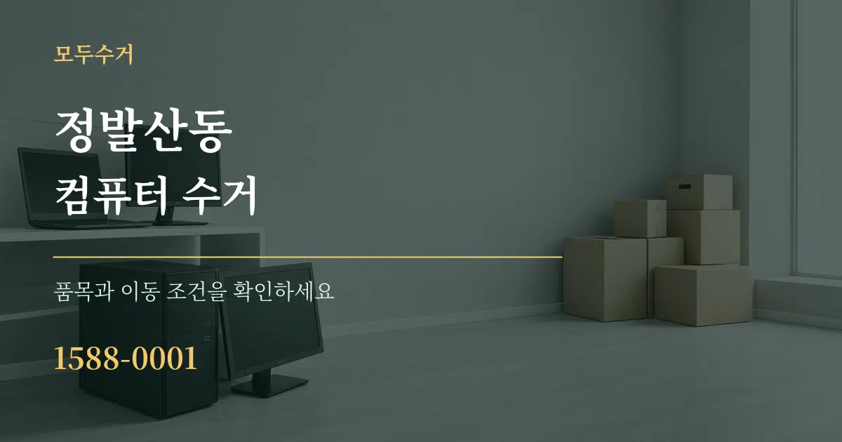 정발산동 컴퓨터 수거 작업 조건 안내 그래픽