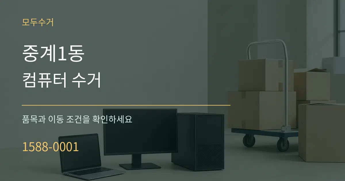 중계1동 컴퓨터 수거 서비스 이용 안내 그래픽